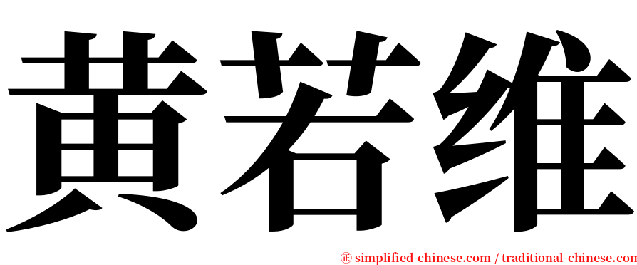 黄若维 serif font