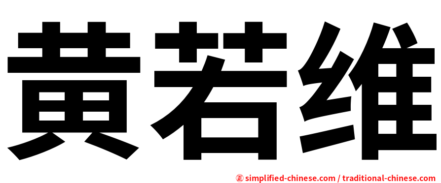 黄若维
