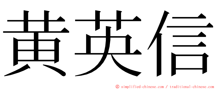 黄英信 ming font