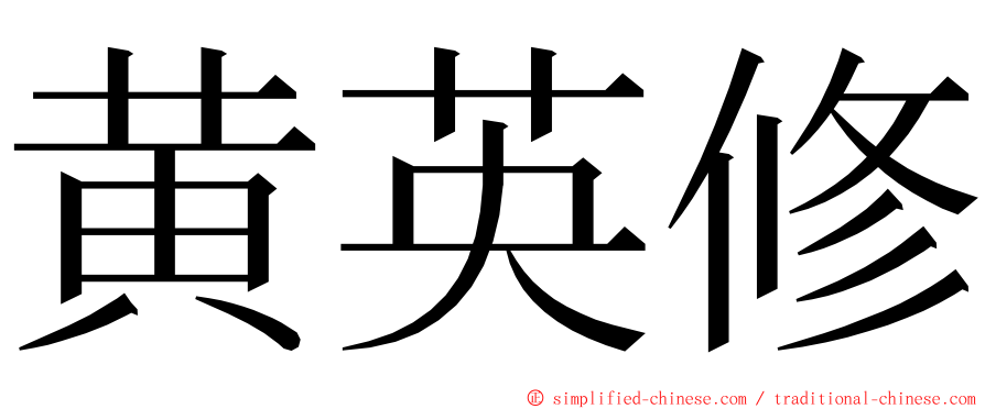 黄英修 ming font