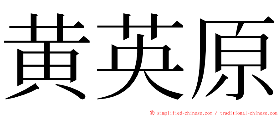 黄英原 ming font