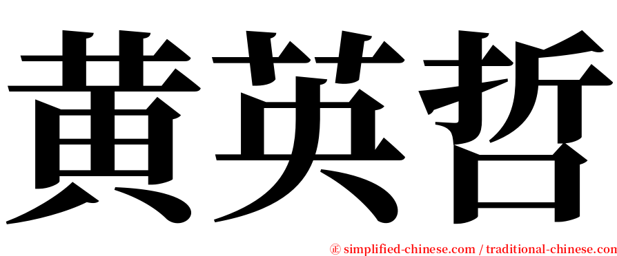 黄英哲 serif font