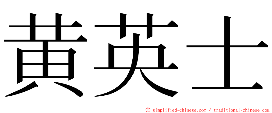 黄英士 ming font