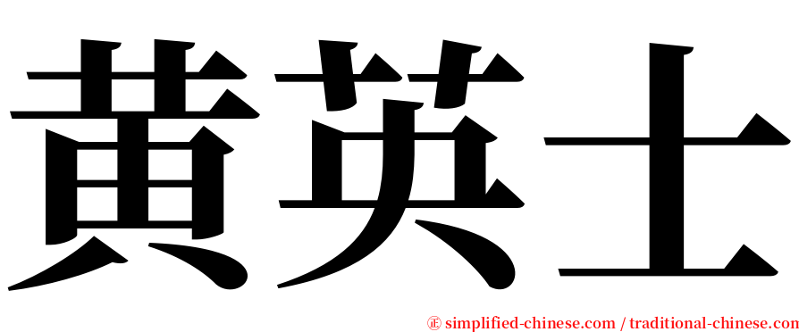 黄英士 serif font