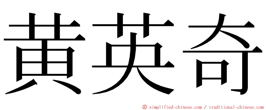 黄英奇 ming font