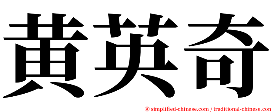 黄英奇 serif font