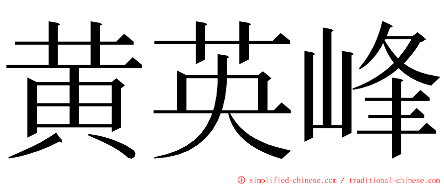 黄英峰 ming font