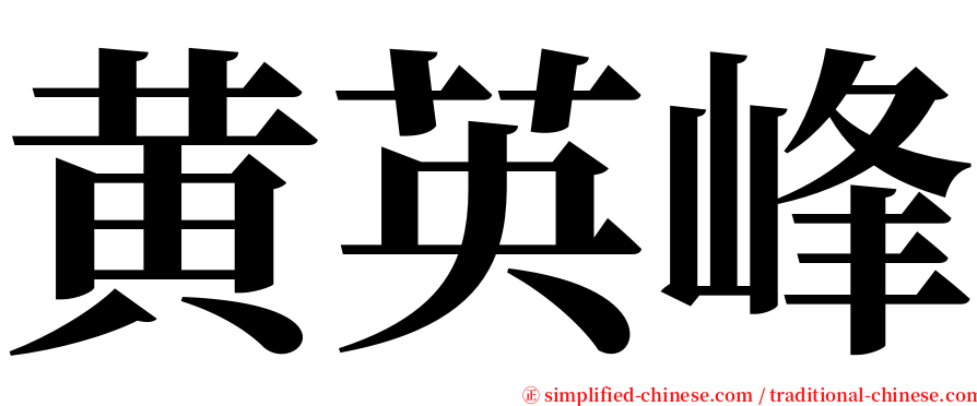 黄英峰 serif font