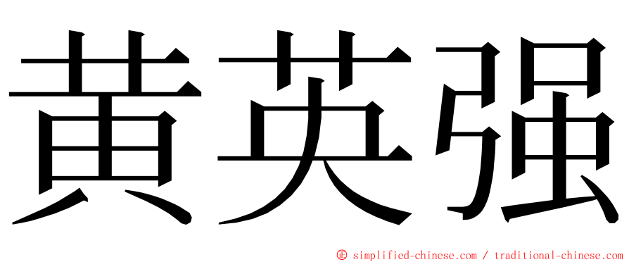 黄英强 ming font