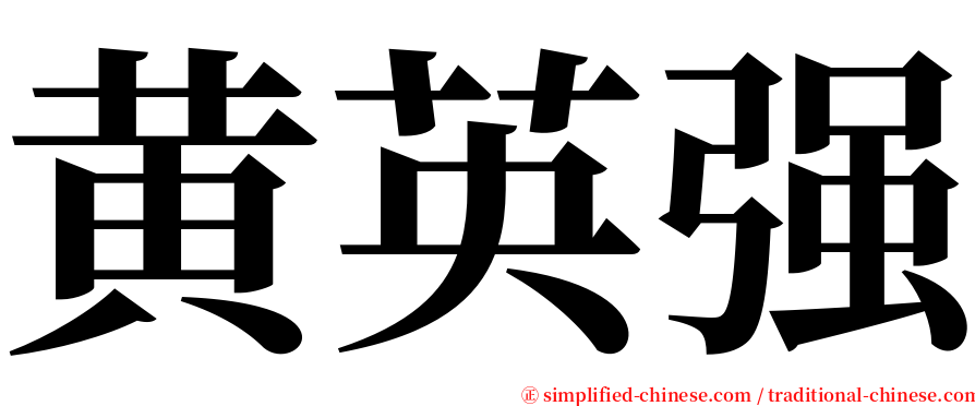 黄英强 serif font