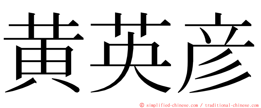 黄英彦 ming font