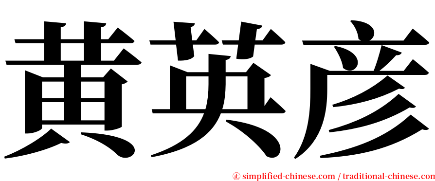 黄英彦 serif font