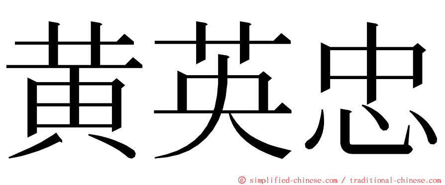 黄英忠 ming font