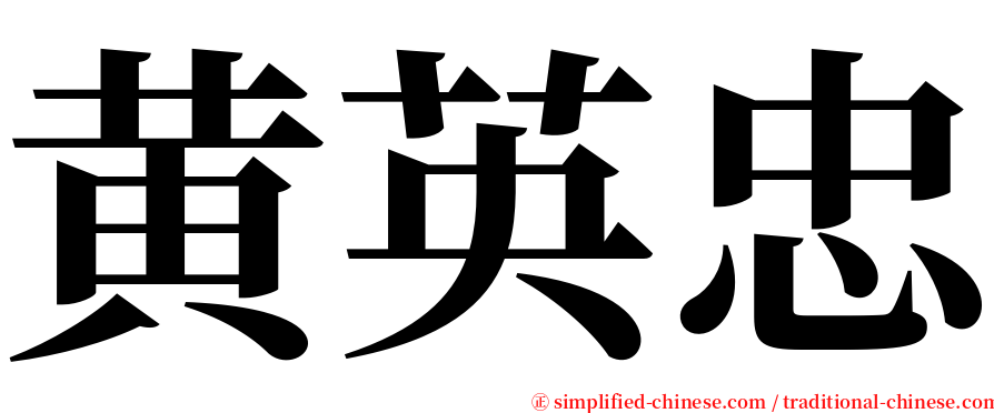 黄英忠 serif font