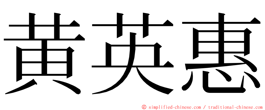 黄英惠 ming font