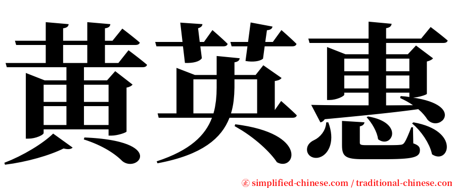 黄英惠 serif font
