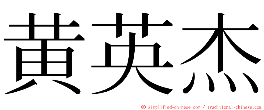 黄英杰 ming font