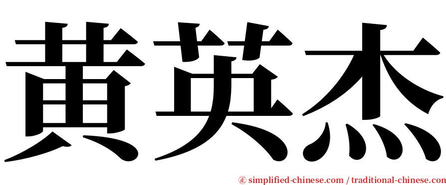 黄英杰 serif font