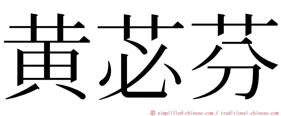 黄苾芬 ming font