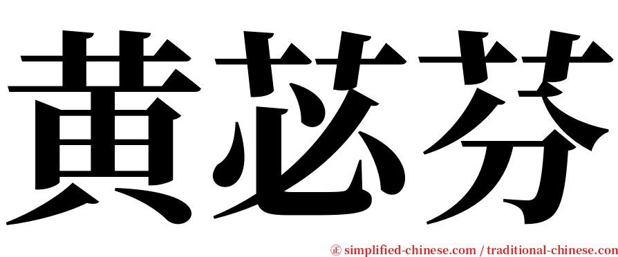 黄苾芬 serif font