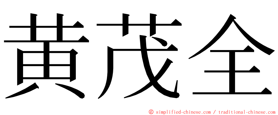 黄茂全 ming font