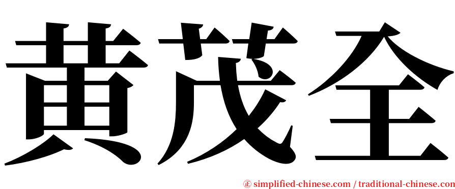 黄茂全 serif font