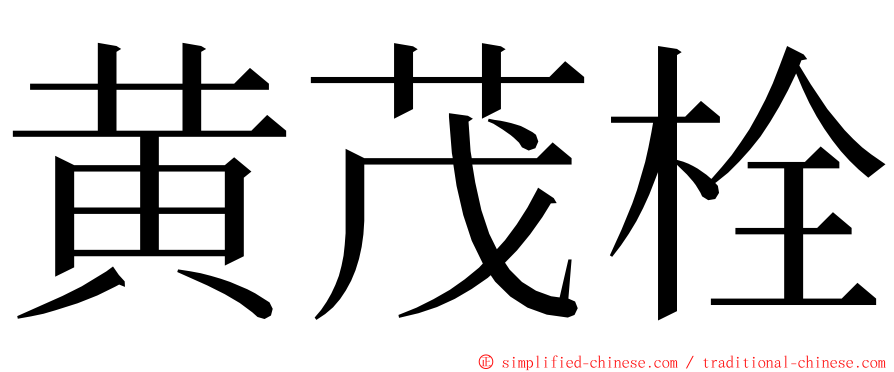 黄茂栓 ming font