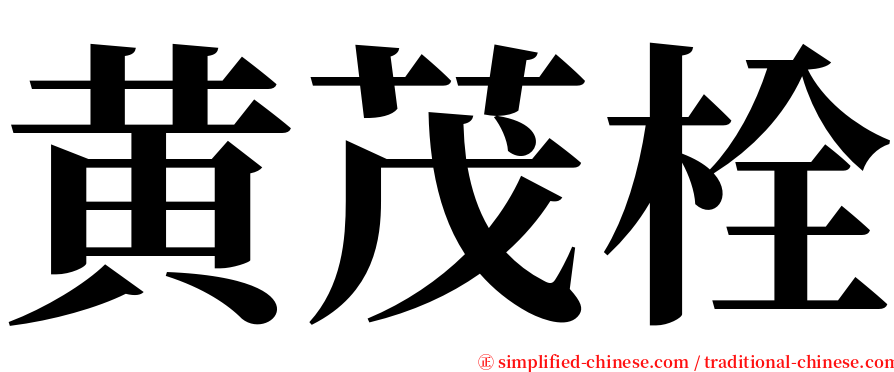 黄茂栓 serif font