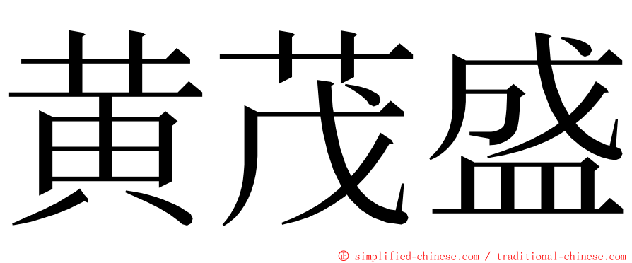 黄茂盛 ming font