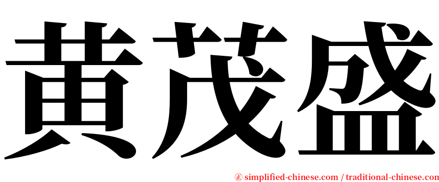 黄茂盛 serif font