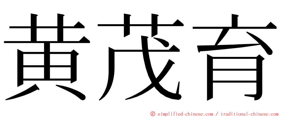 黄茂育 ming font