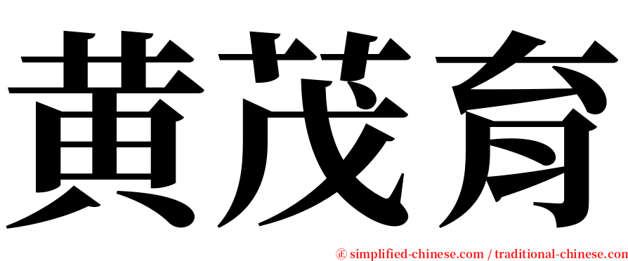 黄茂育 serif font