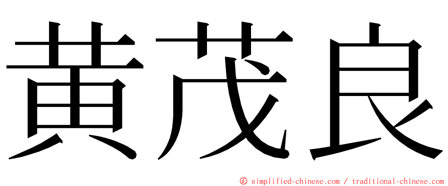 黄茂良 ming font