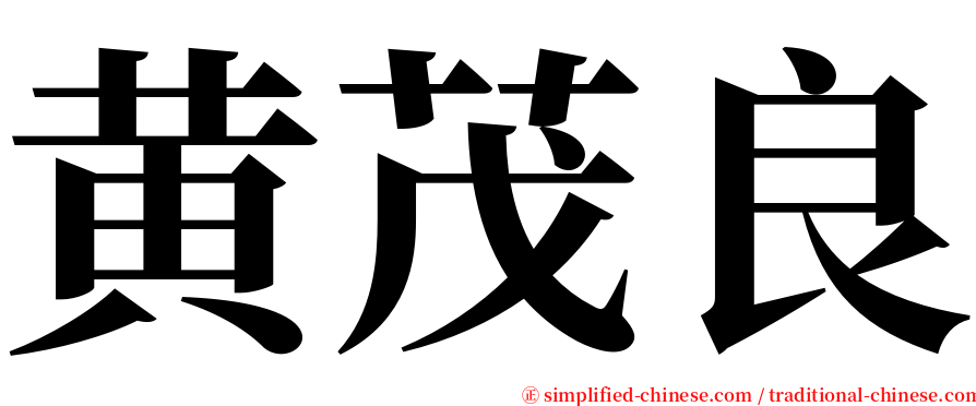 黄茂良 serif font