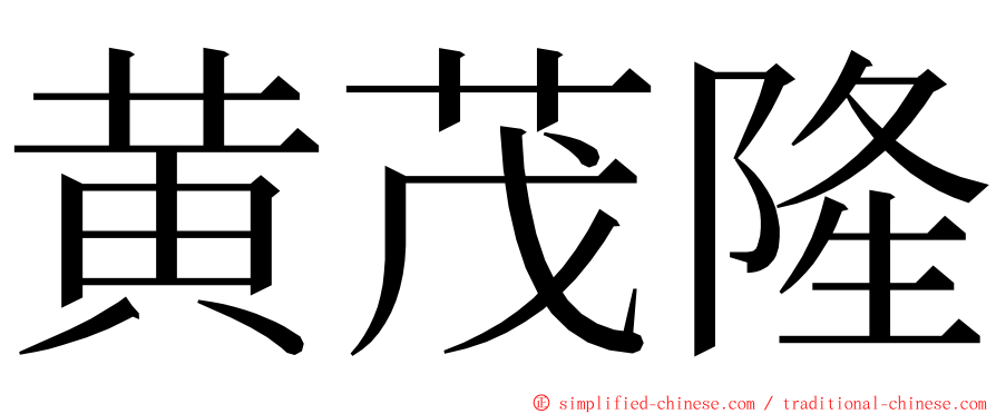 黄茂隆 ming font