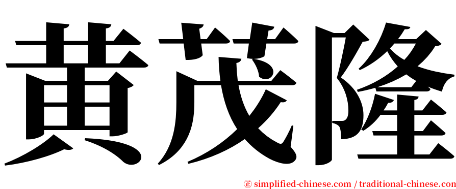 黄茂隆 serif font