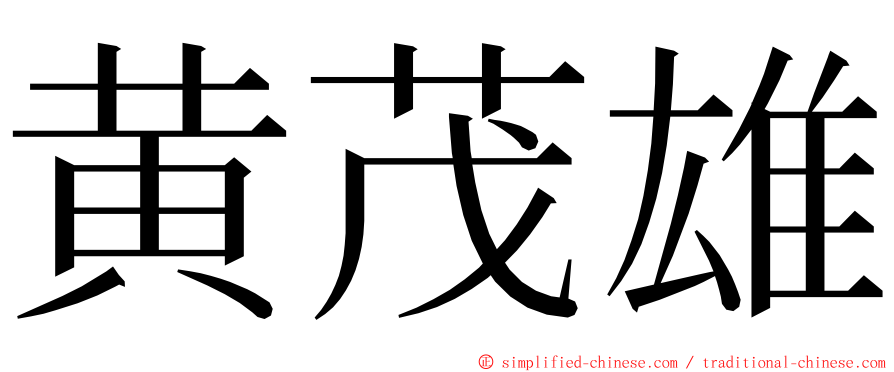 黄茂雄 ming font