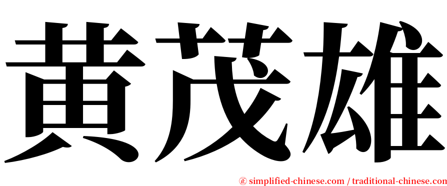 黄茂雄 serif font