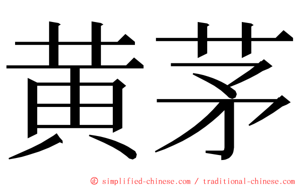 黄茅 ming font