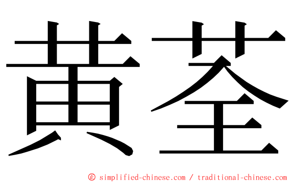 黄荃 ming font