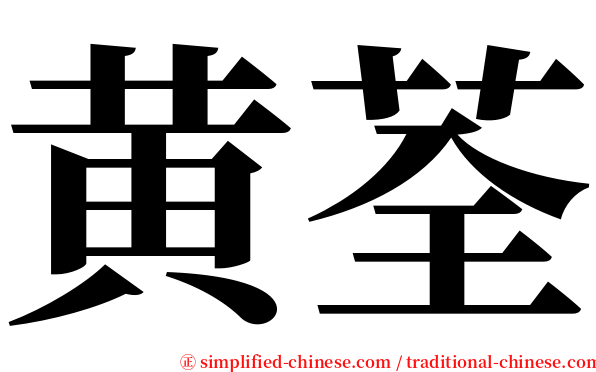 黄荃 serif font