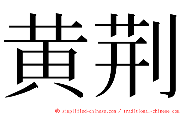 黄荆 ming font