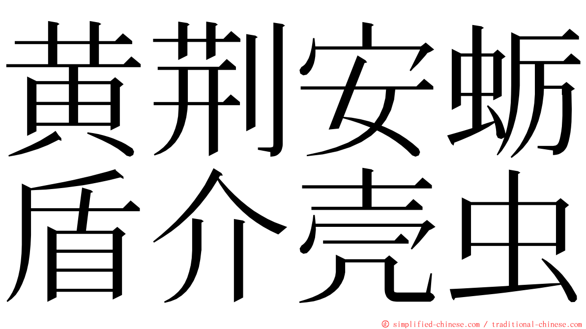 黄荆安蛎盾介壳虫 ming font