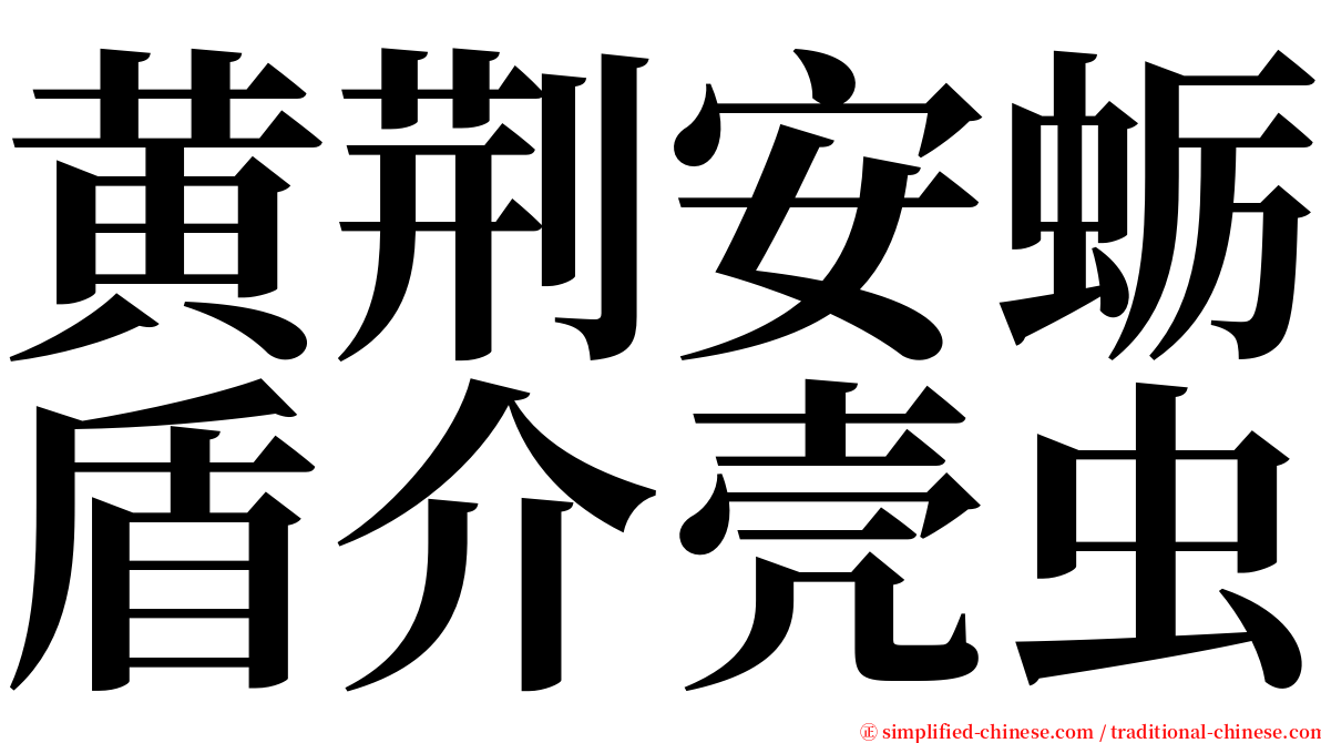 黄荆安蛎盾介壳虫 serif font