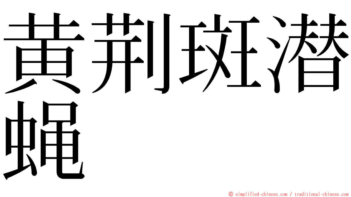 黄荆斑潜蝇 ming font