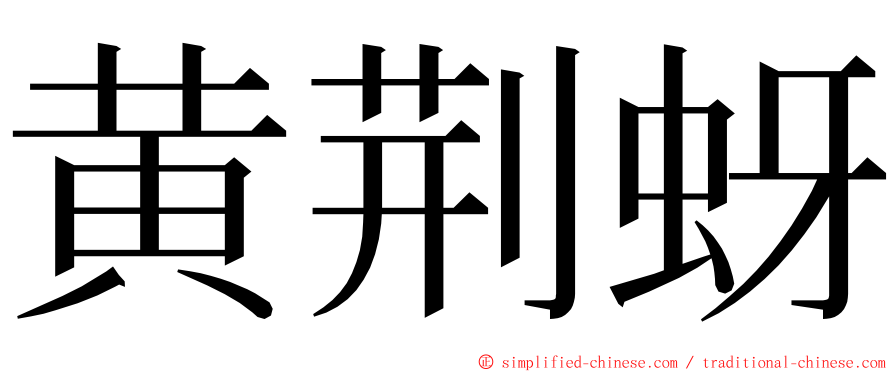 黄荆蚜 ming font