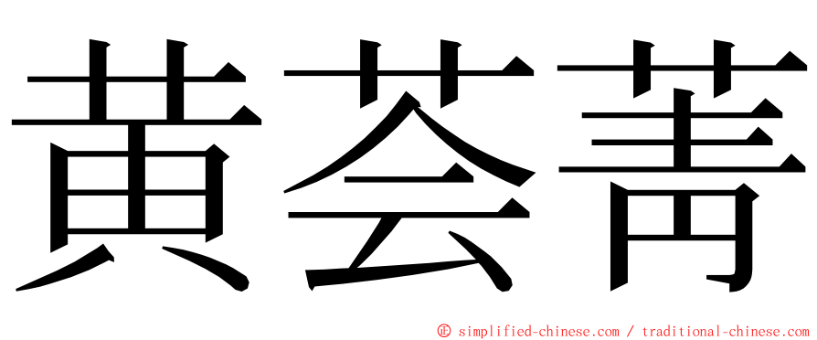 黄荟菁 ming font