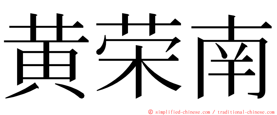 黄荣南 ming font