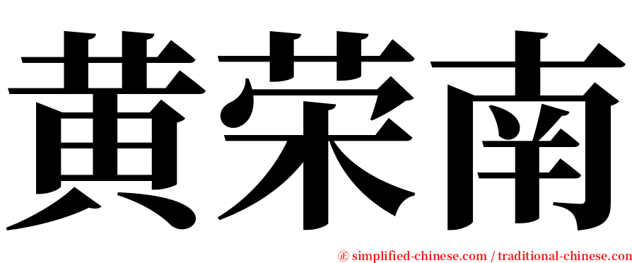 黄荣南 serif font