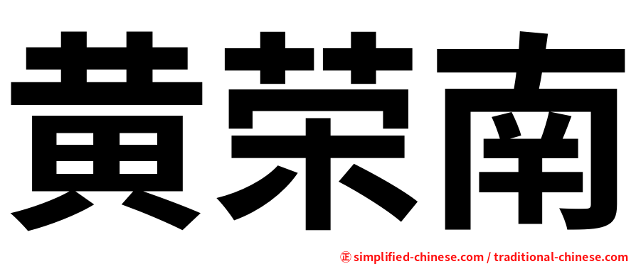黄荣南